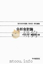 現代会計学選集 分析会計論 1983 PDF电子版封面 4481105720 増谷裕久