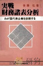 実践財務諸表分析 1982 PDF电子版封面 後藤弘