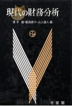 現代の財務分析（1983 PDF版）