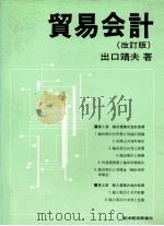 貿易会計(改訂版) 1979 PDF电子版封面 出口靖夫