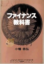 ファイナンス教科書 1980 PDF电子版封面 小幡恭弘