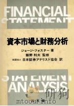 資本市場と財務分析   1982  PDF电子版封面    ジョージフォスター 