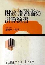 財務諸表論の計算演習（1982 PDF版）