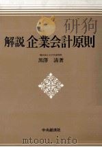 解説企業会計原則 1982 PDF电子版封面 4481380667 黒澤清