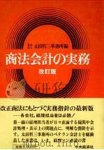 商法会計の実務　改訂版（1983 PDF版）
