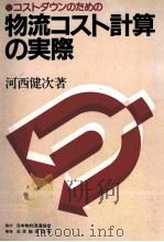 コストダウンのための物流コスト計算の実際 1983 PDF电子版封面 河西健次