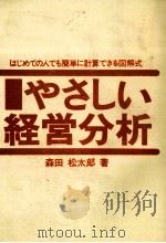 はじめての人でも簡単に計算できる図解式 やさしい経営分析 1983 PDF电子版封面 森田松太郎