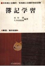 簿記学習 1980 PDF电子版封面 市川深,久木田重和