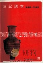 簿記読本   1974  PDF电子版封面    番場嘉一郎 