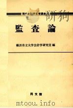 現代会計学基礎講座4 監査論 1979 PDF电子版封面 横浜市立大学計学研究室