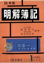 55年版　明解簿記　1級[商業簿記会計学]   1975  PDF电子版封面    飯野利夫，染谷恭次郎 