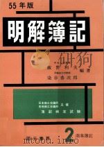 55年版　明解簿記　2級[商業簿記]（1975 PDF版）