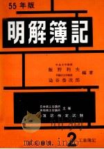 55年版　明解簿記　2級[工業簿記]（1980 PDF版）