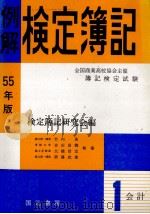 55年版　例解検定簿記[商業高校協会検定用]   1980  PDF电子版封面    検定簿記研究会 