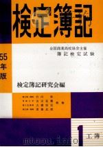55年版　例解検定簿記　1級　[工業簿記]（1977 PDF版）