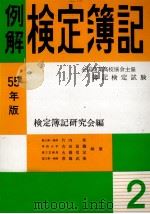55年版　例解検定簿記　2級[商業簿記]（1974 PDF版）