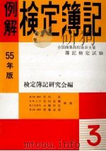 55年版　例解検定簿記　3級[商業高校協会検定用]   1974  PDF电子版封面    検定簿記研究会 
