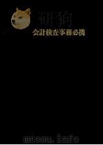会計検査事務必携 1976 PDF电子版封面 会計検査事務研究会