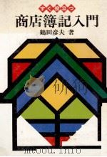 すぐ役立つ 商店簿記入門 1978 PDF电子版封面 鶴田彦夫