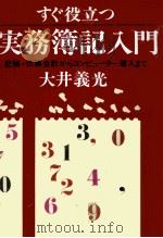 すぐ役立つ　実務簿記入門（1979 PDF版）