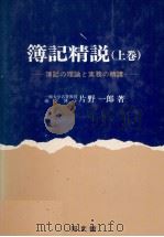 簿記精説(上巻) 1980 PDF电子版封面 片野一郎