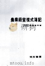 農業経営複式簿記 1979 PDF电子版封面 阿部亮耳