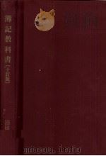 簿記教科書[十訂版]   1980  PDF电子版封面    沼田嘉穂 