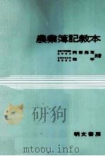 農業簿記教本 1979 PDF电子版封面 阿部亮耳,頼平