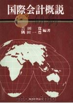 国際会計概説 1982 PDF电子版封面 吉田寛,隅田一豊