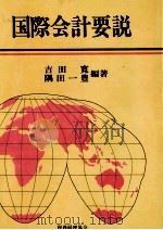 国際会計要説 1984 PDF电子版封面 4419000139 吉田寛,隅田一豊