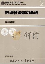 数理科学ライブラリー 数理経済学の基礎 1982 PDF电子版封面 塩沢由典