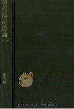 現代簿記総論[改訂版]   1983  PDF电子版封面  4481011726  増谷裕久，深津比佐夫，石田三郎，平松一夫 