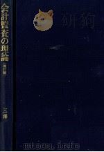 会計監査の理論（改訂版）（1984 PDF版）