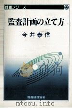 監査計画の立て方（1983 PDF版）