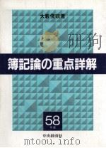 簿記論の重点詳解　昭和58年版（1983 PDF版）
