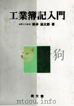 工業簿記入門 1984 PDF电子版封面 4409513710 新井益太郎