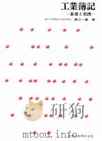 工業簿記　基礎と実践（1982 PDF版）