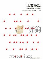 工業簿記　原価計算と記帳（1984 PDF版）
