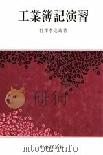 工業簿記演習（1976 PDF版）