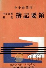 中央企業庁 中小会社経営簿記要領 1975 PDF电子版封面 税務経理協会