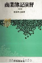 商業簿記演習（改訂版）（1983 PDF版）