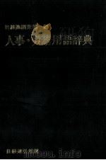 人事?労務用語辞典（1983 PDF版）