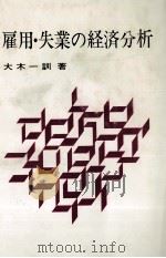 雇用?失業の経済分析（1979 PDF版）