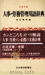 人事?労務管理用語辞典（1982 PDF版）