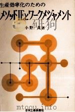 生産効率化のためのメソッドIEとワークメシジャメント（1978 PDF版）