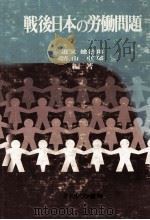 戦後日本の労働問題 1980 PDF电子版封面 道又健次郎,清山卓郎