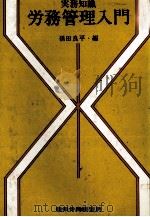 実務知識 労務管理入門 1978 PDF电子版封面 孫田良平