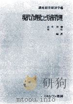 現代[合理化]と労務管理（1980 PDF版）