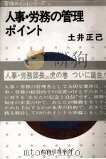 人事?労務の管理ポイント（1979 PDF版）