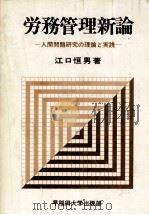 労務管理新論 人間問題研究の理論と実践 1972 PDF电子版封面 江口恒男